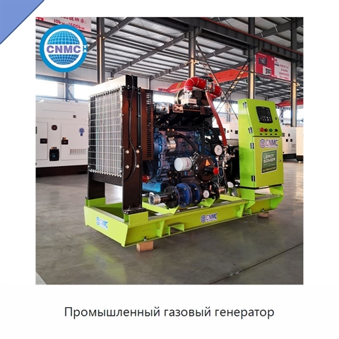 Промышленный газовый генератор