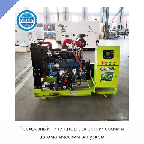 Трёхфазный генератор с электрическим и автоматическим запуском