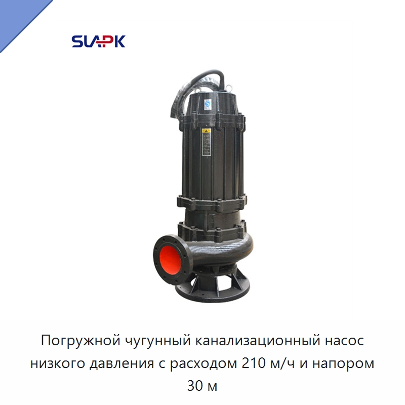 Погружной чугунный канализационный насос низкого давления с расходом 210 м/ч и напором 30 м — Насосы