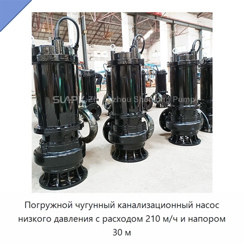 Погружной чугунный канализационный насос низкого давления с расходом 210 м/ч и напором 30 м