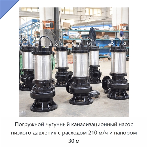 Погружной чугунный канализационный насос низкого давления с расходом 210 м/ч и напором 30 м