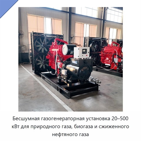 Бесшумная газогенераторная установка 20–500 кВт для природного газа, биогаза и сжиженного нефтяного газа