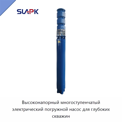 Высоконапорный многоступенчатый электрический погружной насос для глубоких скважин