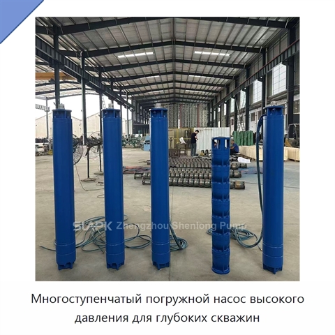 Многоступенчатый погружной насос высокого давления для глубоких скважин