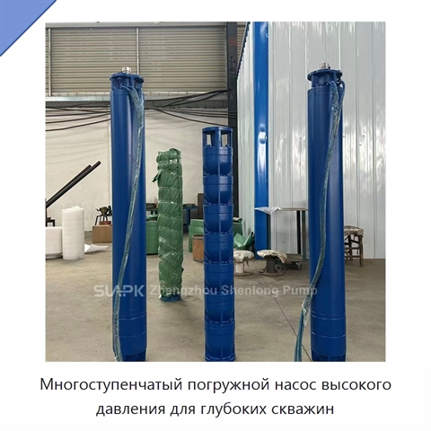 Многоступенчатый погружной насос высокого давления для глубоких скважин