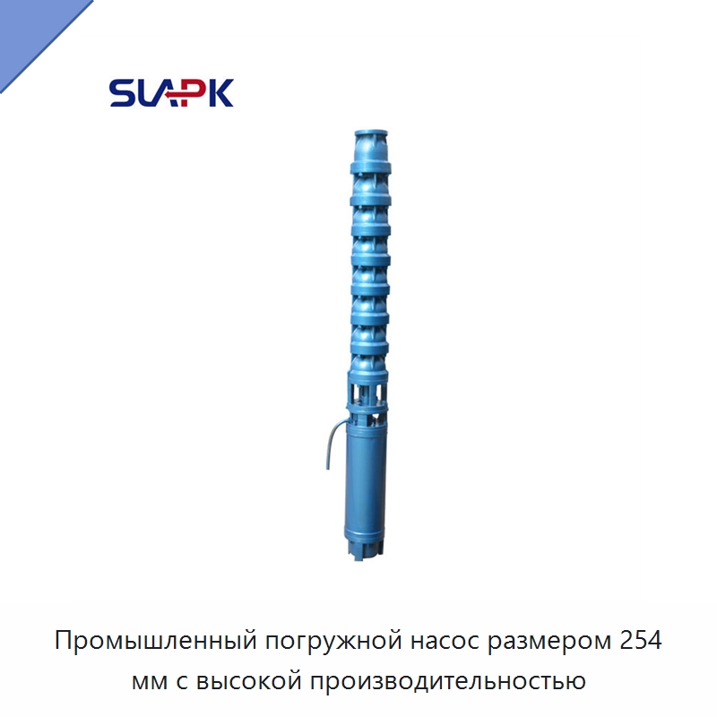 Промышленный погружной насос размером 254 мм с высокой производительностью — Насосы