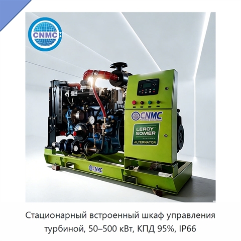 Стационарный встроенный шкаф управления турбиной, 50–500 кВт, КПД 95%, IP66