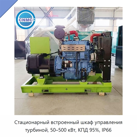 Стационарный встроенный шкаф управления турбиной, 50–500 кВт, КПД 95%, IP66