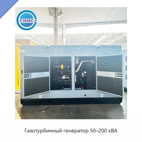 Газотурбинный генератор 50–200 кВА