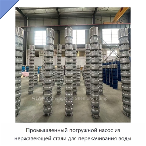 Промышленный погружной насос из нержавеющей стали для перекачивания воды