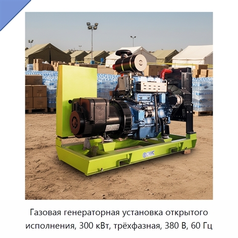 Газовая генераторная установка открытого исполнения, 300 кВт, трёхфазная, 380 В, 60 Гц