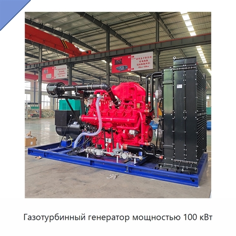 Газотурбинный генератор мощностью 100 кВт