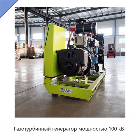 Газотурбинный генератор мощностью 100 кВт