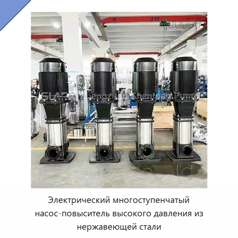 Электрический многоступенчатый насос-повыситель высокого давления из нержавеющей стали