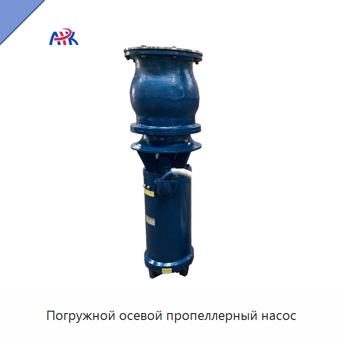 Погружной осевой пропеллерный насос — Насосы