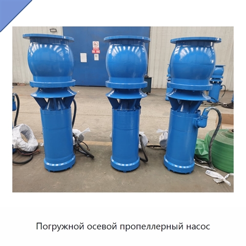 Погружной осевой пропеллерный насос