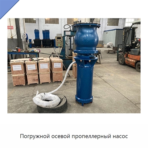 Погружной осевой пропеллерный насос