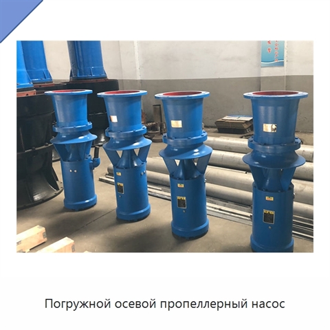 Погружной осевой пропеллерный насос