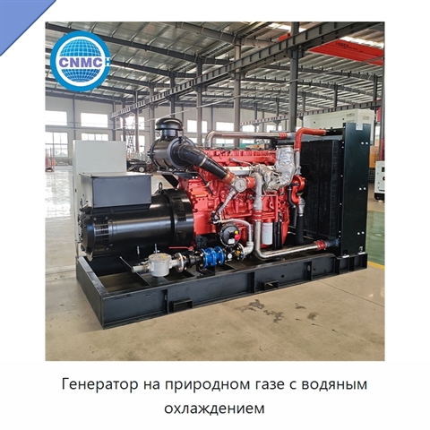 Генератор на природном газе с водяным охлаждением