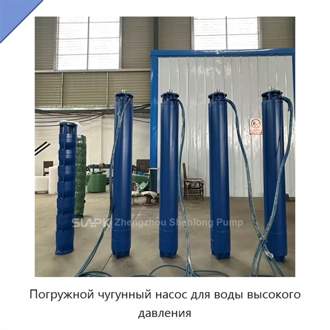 Погружной чугунный насос для воды высокого давления