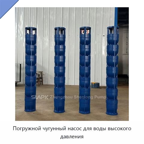 Погружной чугунный насос для воды высокого давления