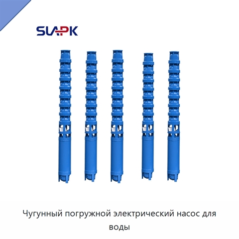 Чугунный погружной электрический насос для воды