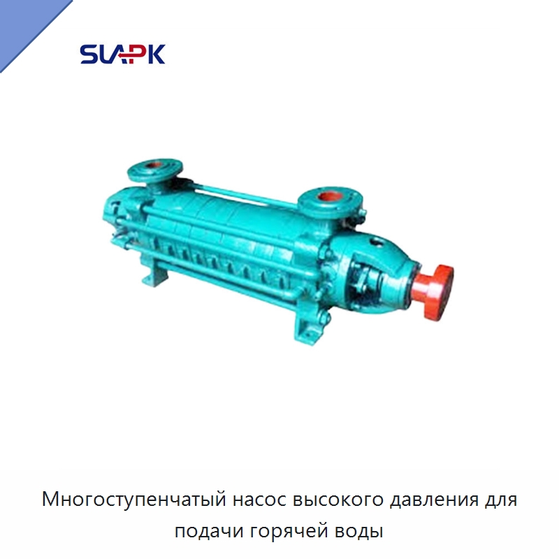 Многоступенчатый насос высокого давления для подачи горячей воды — Насосы