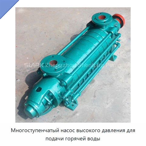Многоступенчатый насос высокого давления для подачи горячей воды