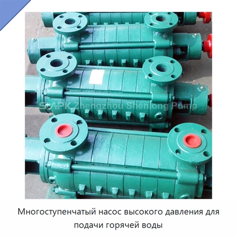 Многоступенчатый насос высокого давления для подачи горячей воды