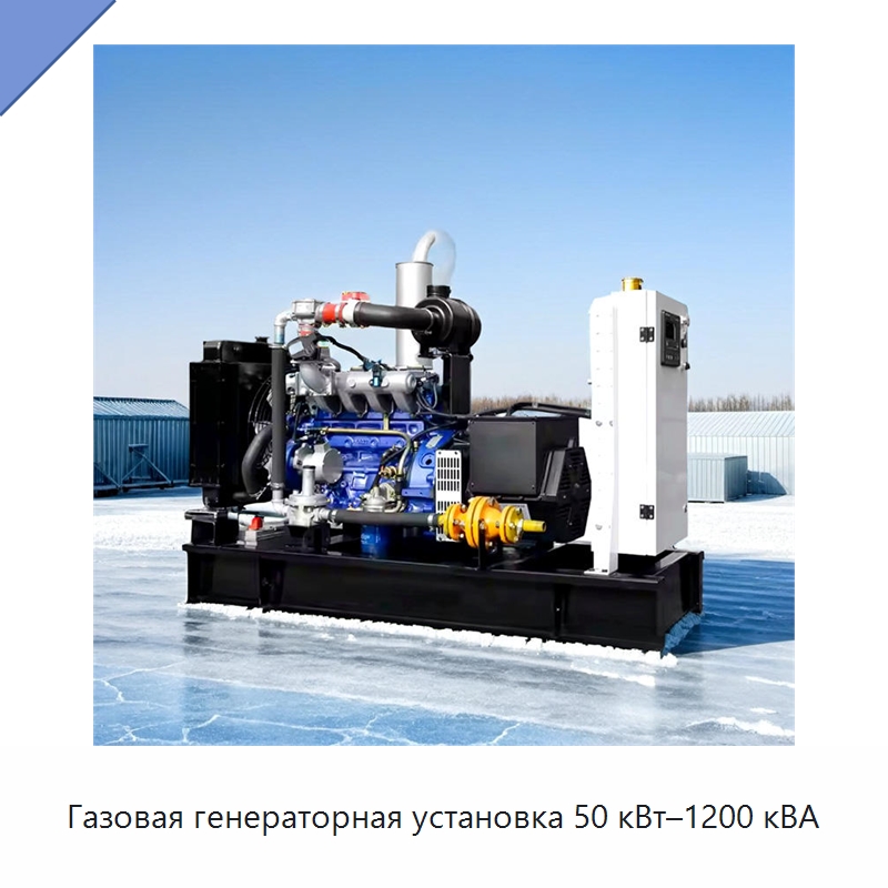 Газовая генераторная установка 50 кВт–1200 кВА — Газотурбинные генераторы