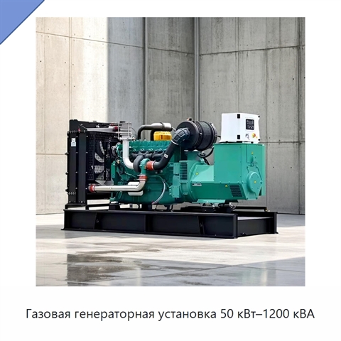 Газовая генераторная установка 50 кВт–1200 кВА