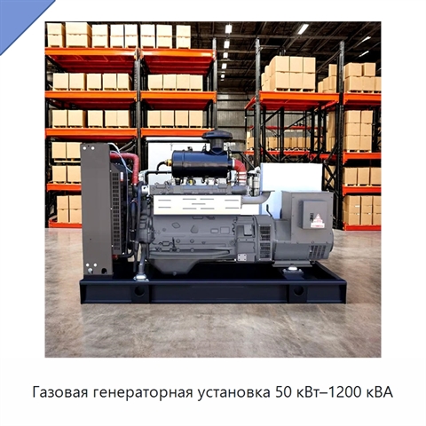 Газовая генераторная установка 50 кВт–1200 кВА