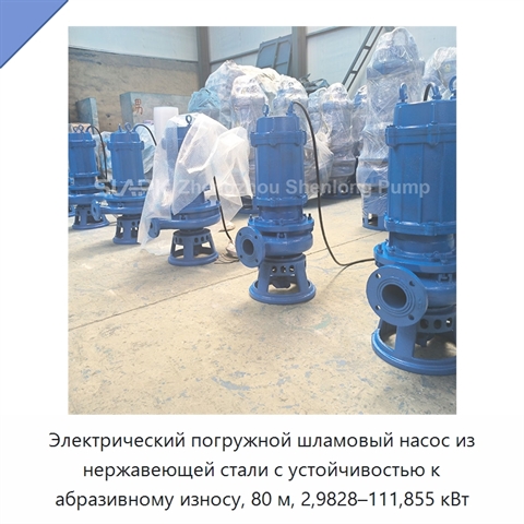 Электрический погружной шламовый насос из нержавеющей стали с устойчивостью к абразивному износу, 80 м, 2,9828–111,855 кВт