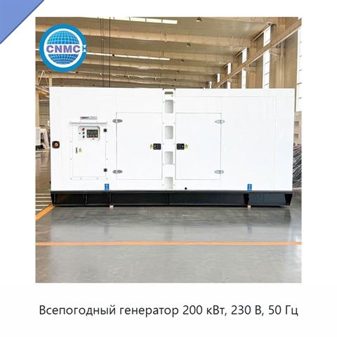 Всепогодный генератор 200 кВт, 230 В, 50 Гц