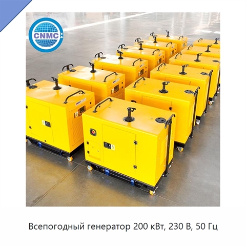 Всепогодный генератор 200 кВт, 230 В, 50 Гц
