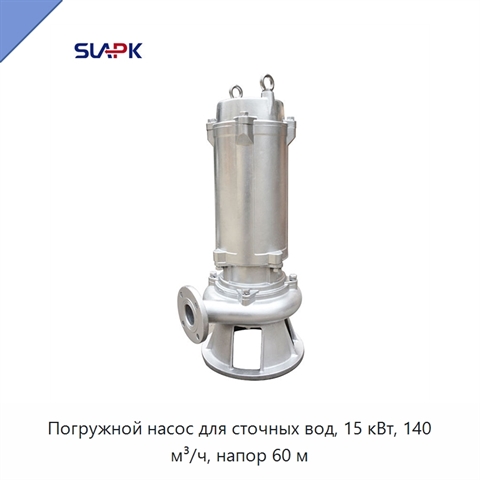Погружной насос для сточных вод, 15 кВт, 140 м³/ч, напор 60 м