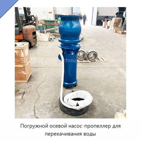 Погружной осевой насос-пропеллер для перекачивания воды