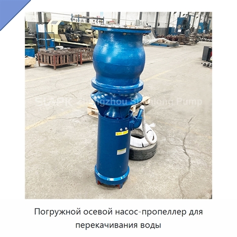 Погружной осевой насос-пропеллер для перекачивания воды