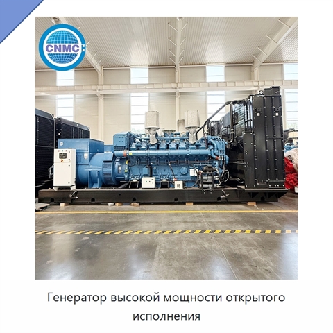Генератор высокой мощности открытого исполнения