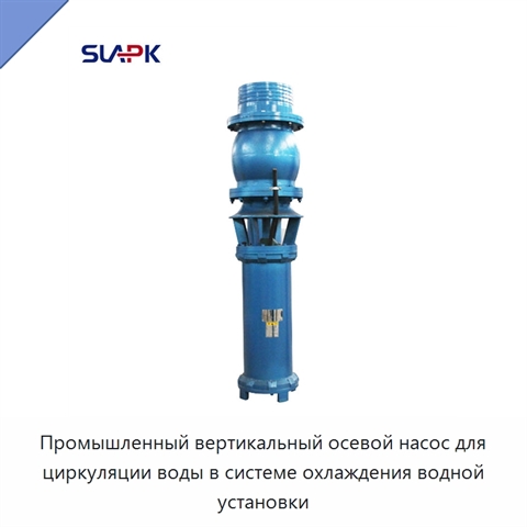 Промышленный вертикальный осевой насос для циркуляции воды в системе охлаждения водной установки