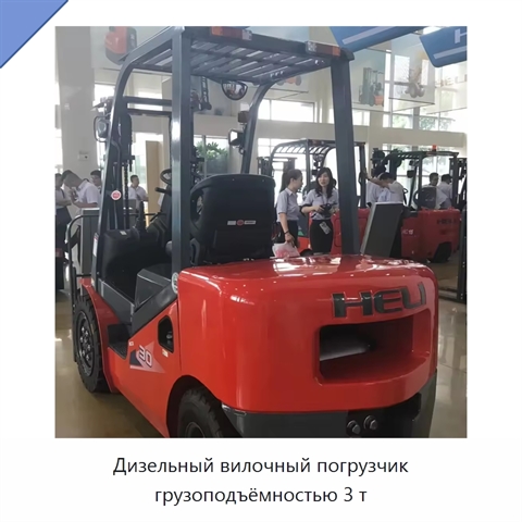 Дизельный вилочный погрузчик грузоподъёмностью 3 т