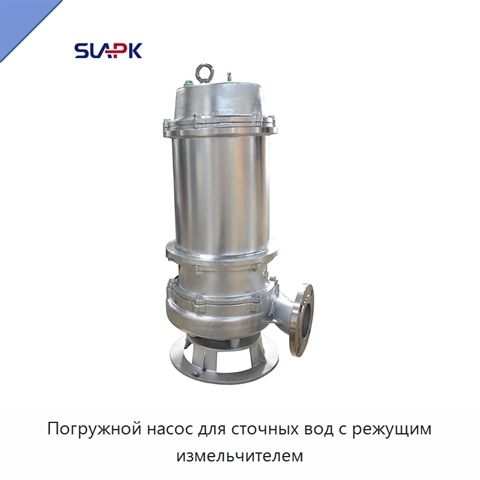 Погружной насос для сточных вод с режущим измельчителем