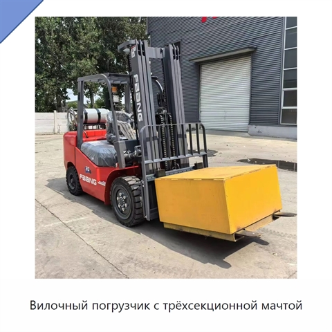 Вилочный погрузчик с трёхсекционной мачтой