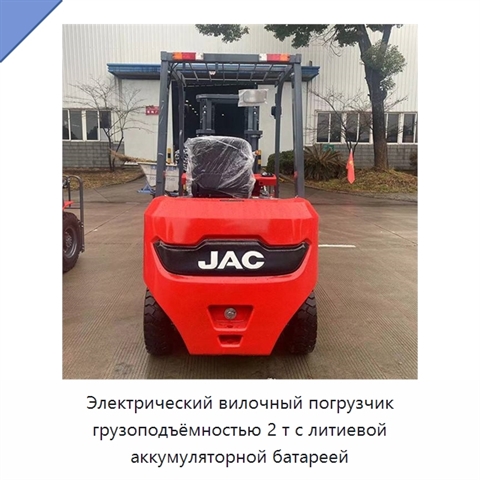 Электрический вилочный погрузчик грузоподъёмностью 2 т с литиевой аккумуляторной батареей