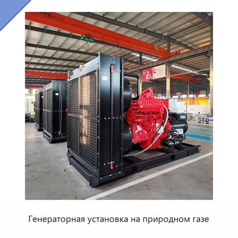 Генераторная установка на природном газе