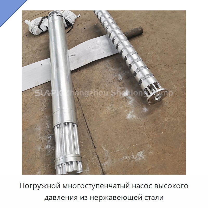 Погружной многоступенчатый насос высокого давления из нержавеющей стали — Насосы
