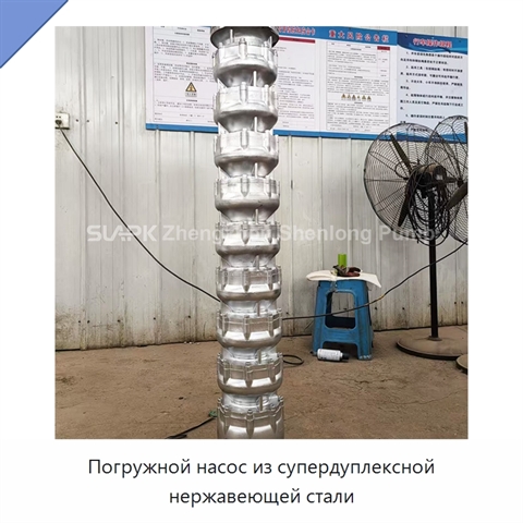 Погружной насос из супердуплексной нержавеющей стали