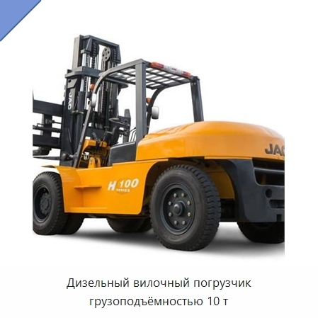 Дизельный вилочный погрузчик грузоподъёмностью 10 т
