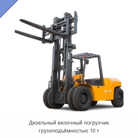 Дизельный вилочный погрузчик грузоподъёмностью 10 т