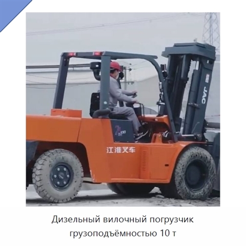 Дизельный вилочный погрузчик грузоподъёмностью 10 т